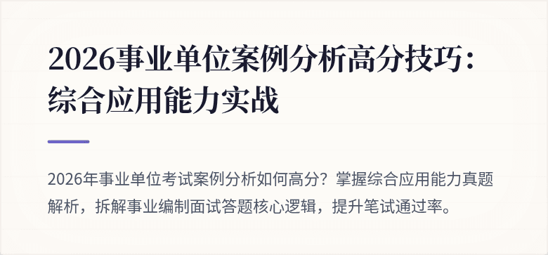 2026事业单位案例分析高分技巧：综合应用能力实战