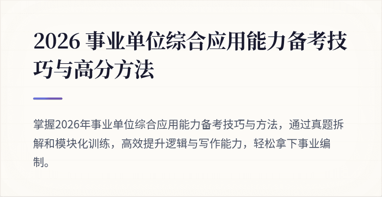 2026 事业单位综合应用能力备考技巧与高分方法