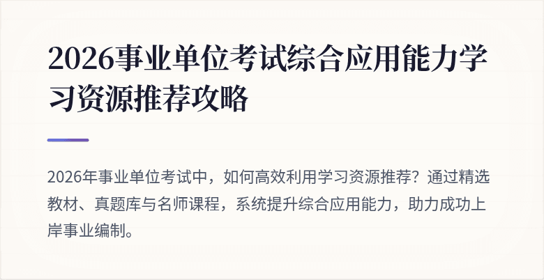 2026事业单位考试综合应用能力学习资源推荐攻略