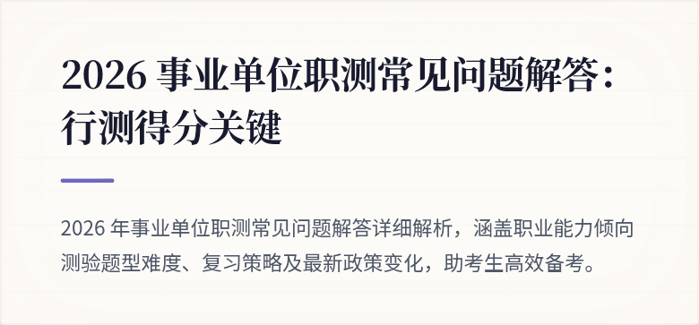2026 事业单位职测常见问题解答:行测得分关键