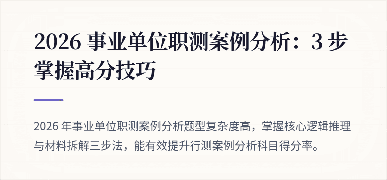 2026 事业单位职测案例分析:3 步掌握高分技巧