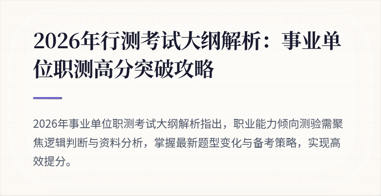 2026年行测考试大纲解析：事业单位职测高分突破攻略