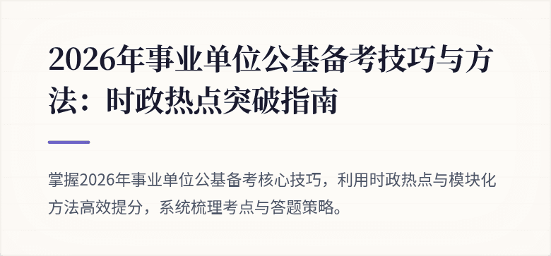2026年事业单位公基备考技巧与方法：时政热点突破指南