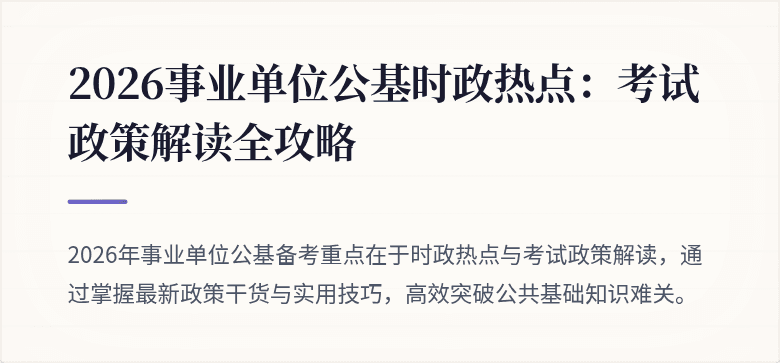 2026事业单位公基时政热点：考试政策解读全攻略