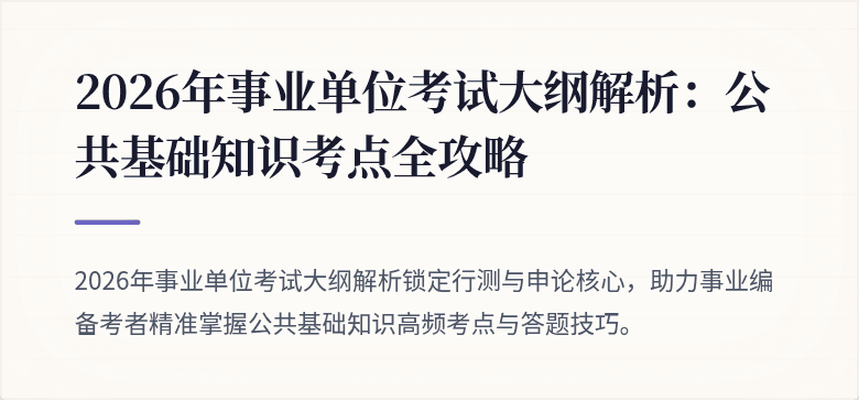2026年事业单位考试大纲解析：公共基础知识考点全攻略