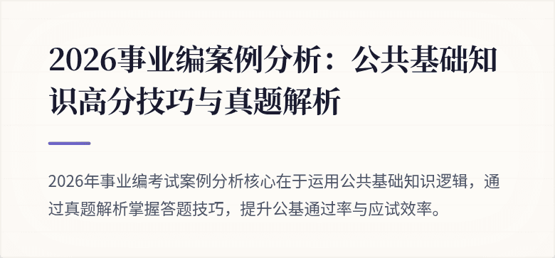 2026事业编案例分析：公共基础知识高分技巧与真题解析