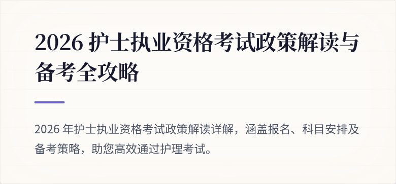 2026 护士执业资格考试政策解读与备考全攻略