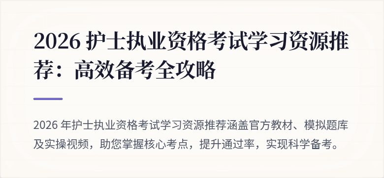 2026 护士执业资格考试学习资源推荐:高效备考全攻略