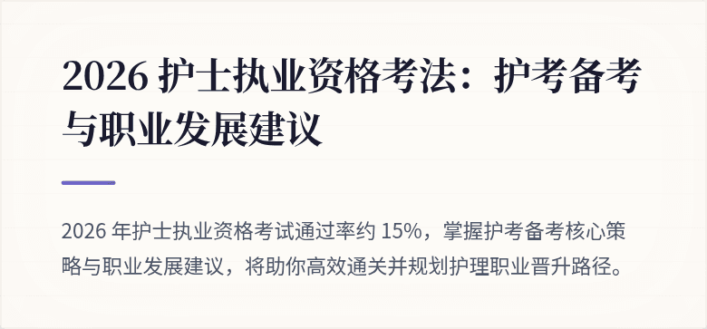 2026 护士执业资格考法:护考备考与职业发展建议