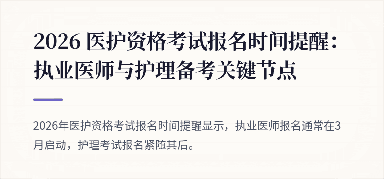 2026 医护资格考试报名时间提醒:执业医师与护理备考关键节点