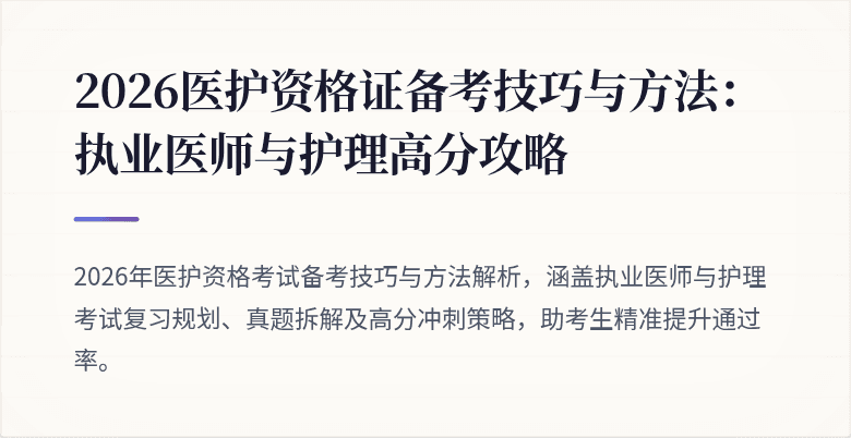 2026医护资格证备考技巧与方法:执业医师与护理高分攻略