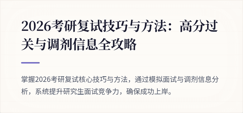 2026考研复试技巧与方法:高分过关与调剂信息全攻略