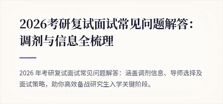 2026考研复试面试常见问题解答:调剂与信息全梳理