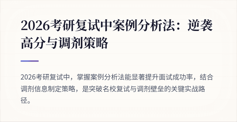 2026考研复试中案例分析法：逆袭高分与调剂策略