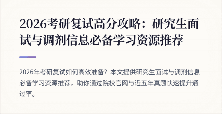 2026考研复试高分攻略:研究生面试与调剂信息必备学习资源推荐