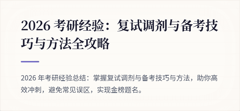 2026 考研经验:复试调剂与备考技巧与方法全攻略