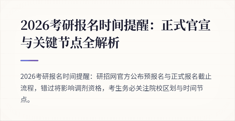 2026考研报名时间提醒：正式官宣与关键节点全解析