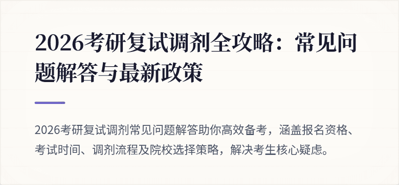 2026考研复试调剂全攻略：常见问题解答与最新政策