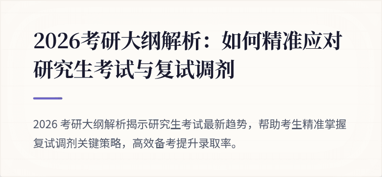 2026考研大纲解析：如何精准应对研究生考试与复试调剂