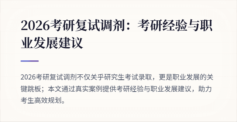 2026考研复试调剂：考研经验与职业发展建议