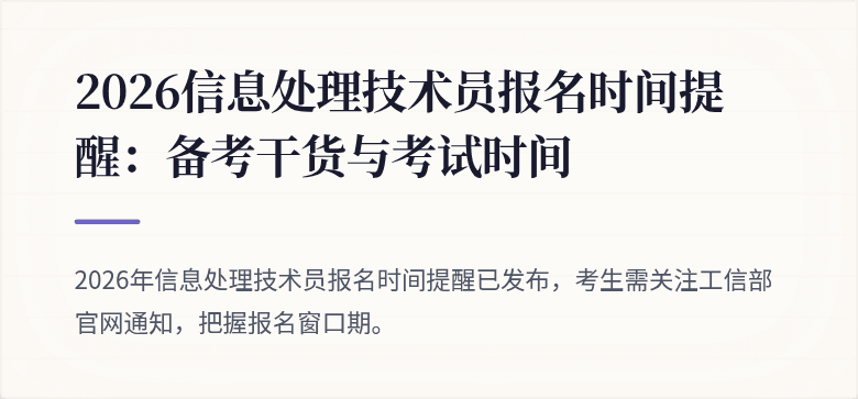 2026信息处理技术员报名时间提醒:备考干货与考试时间