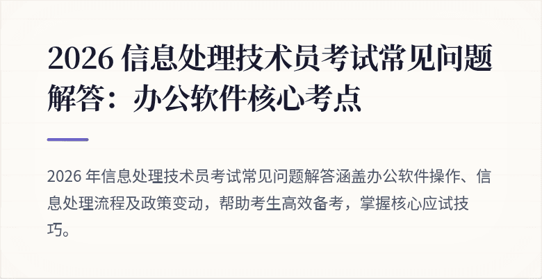 2026 信息处理技术员考试常见问题解答:办公软件核心考点