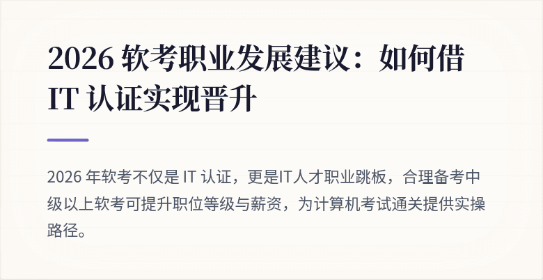 2026 软考职业发展建议：如何借 IT 认证实现晋升
