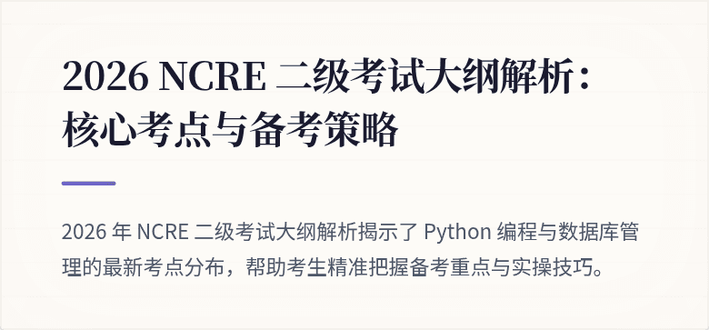 2026 NCRE 二级考试大纲解析：核心考点与备考策略