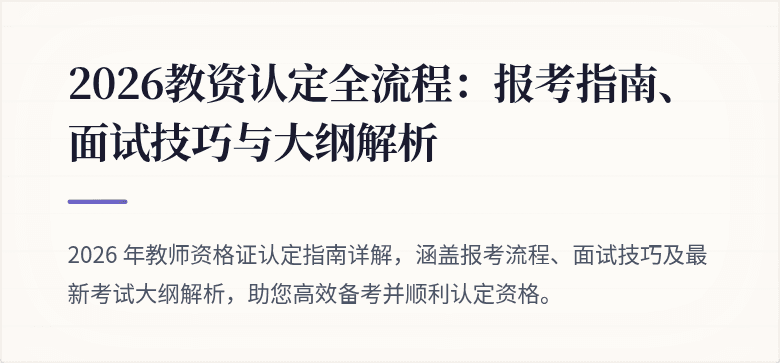 2026教资认定全流程：报考指南、面试技巧与大纲解析