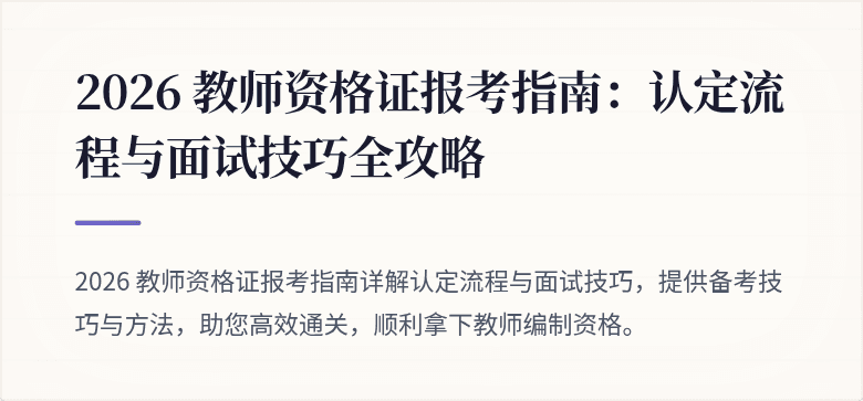 2026 教师资格证报考指南：认定流程与面试技巧全攻略