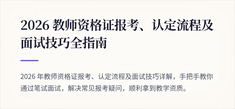 2026 教师资格证报考、认定流程及面试技巧全指南