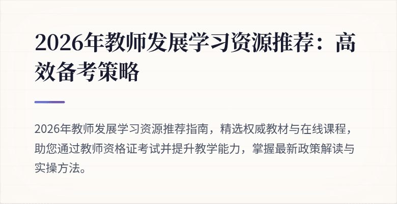 2026年教师发展学习资源推荐：高效备考策略