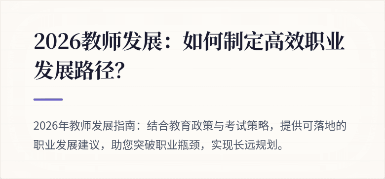 2026教师发展：如何制定高效职业发展路径？
