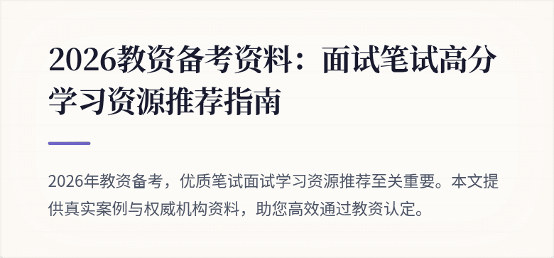 2026教资备考资料:面试笔试高分学习资源推荐指南