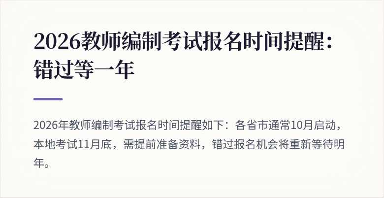 2026教师编制考试报名时间提醒：错过等一年
