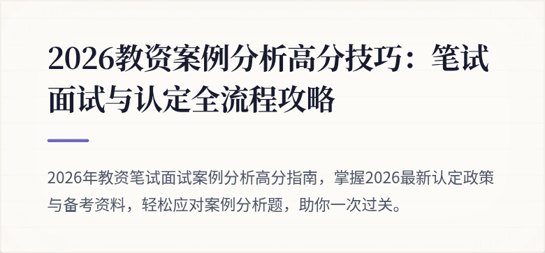 2026教资案例分析高分技巧:笔试面试与认定全流程攻略