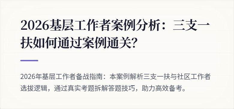2026基层工作者案例分析:三支一扶如何通过案例通关?