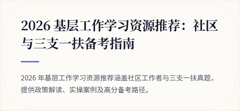 2026 基层工作学习资源推荐：社区与三支一扶备考指南