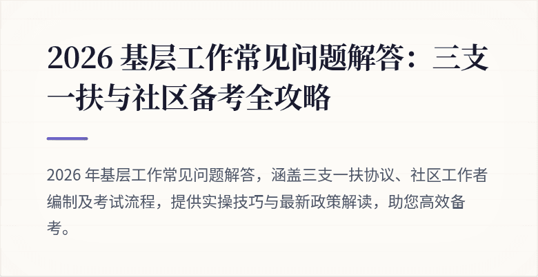 2026 基层工作常见问题解答：三支一扶与社区备考全攻略