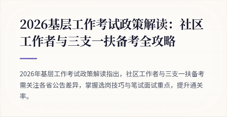 2026基层工作考试政策解读：社区工作者与三支一扶备考全攻略