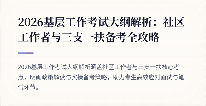 2026基层工作考试大纲解析:社区工作者与三支一扶备考全攻略