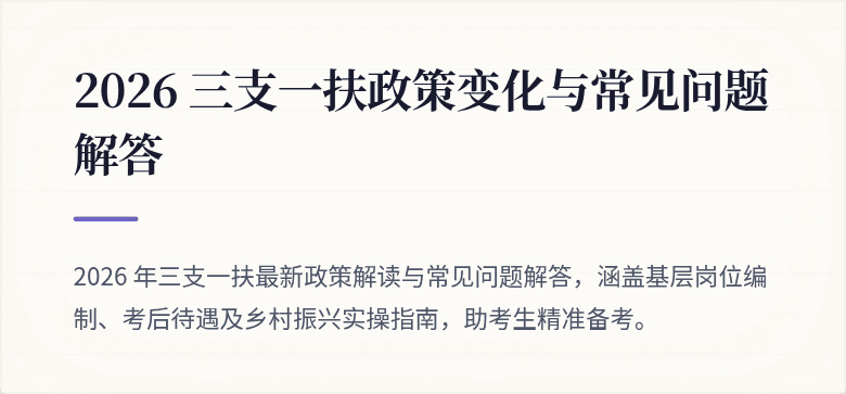 2026 三支一扶政策变化与常见问题解答
