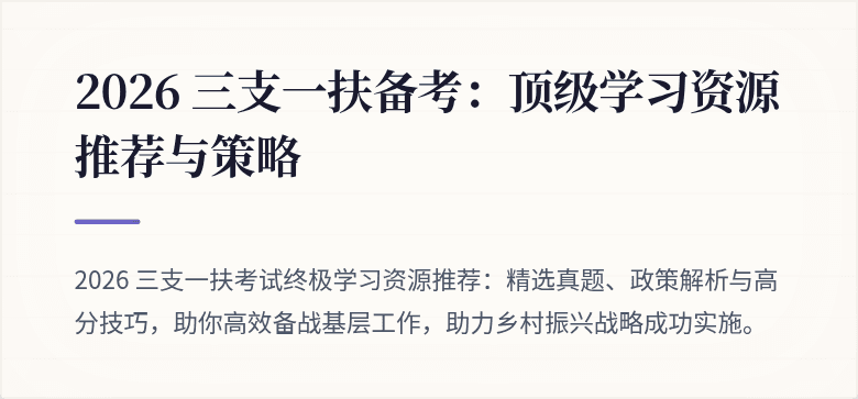 2026 三支一扶备考：顶级学习资源推荐与策略