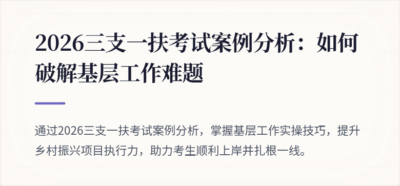 2026三支一扶考试案例分析：如何破解基层工作难题