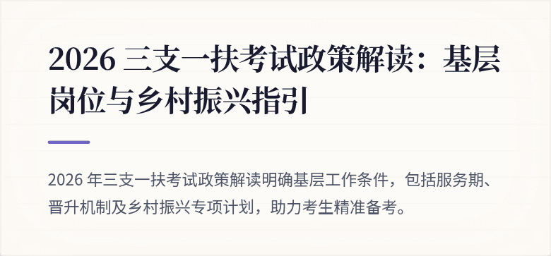 2026 三支一扶考试政策解读：基层岗位与乡村振兴指引