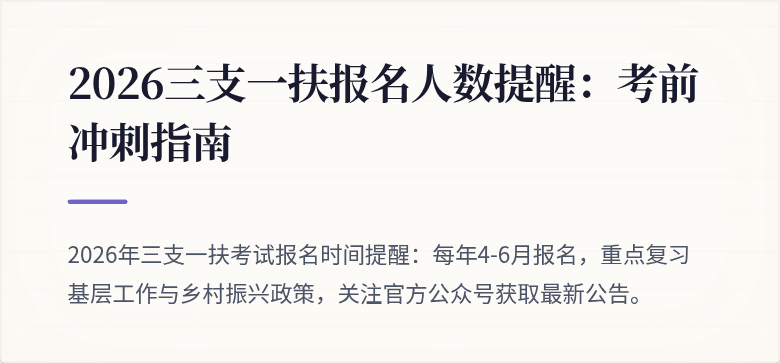 2026三支一扶报名人数提醒：考前冲刺指南
