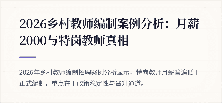 2026乡村教师编制案例分析:月薪2000与特岗教师真相