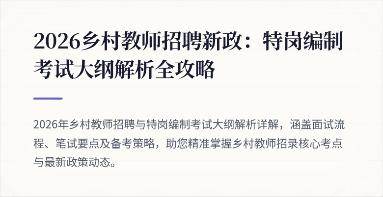 2026乡村教师招聘新政:特岗编制考试大纲解析全攻略