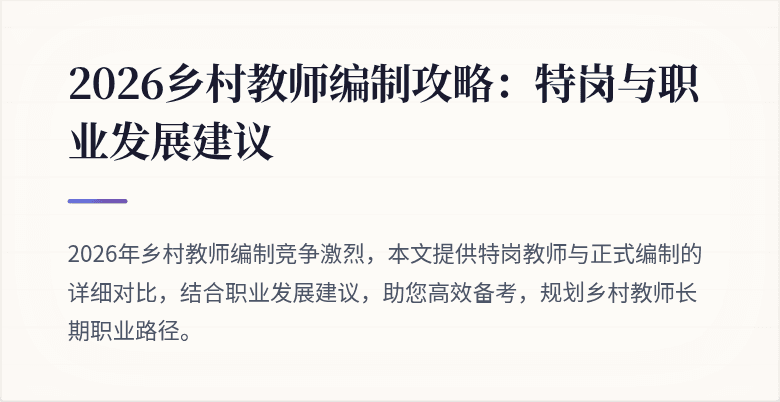2026乡村教师编制攻略:特岗与职业发展建议