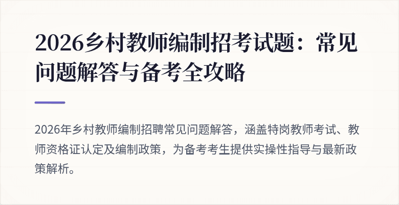 2026乡村教师编制招考试题：常见问题解答与备考全攻略